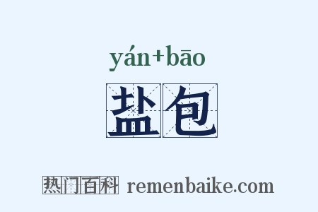 盐包是什么意思的图片